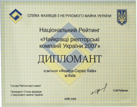 дипломант конкурсу національний рейтинг Кращі ріелторьскі компанії України 2007